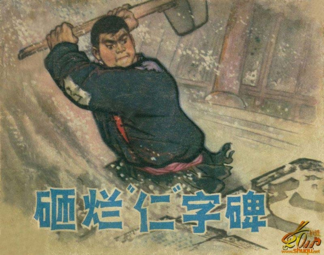 0砸烂仁字碑 李银川