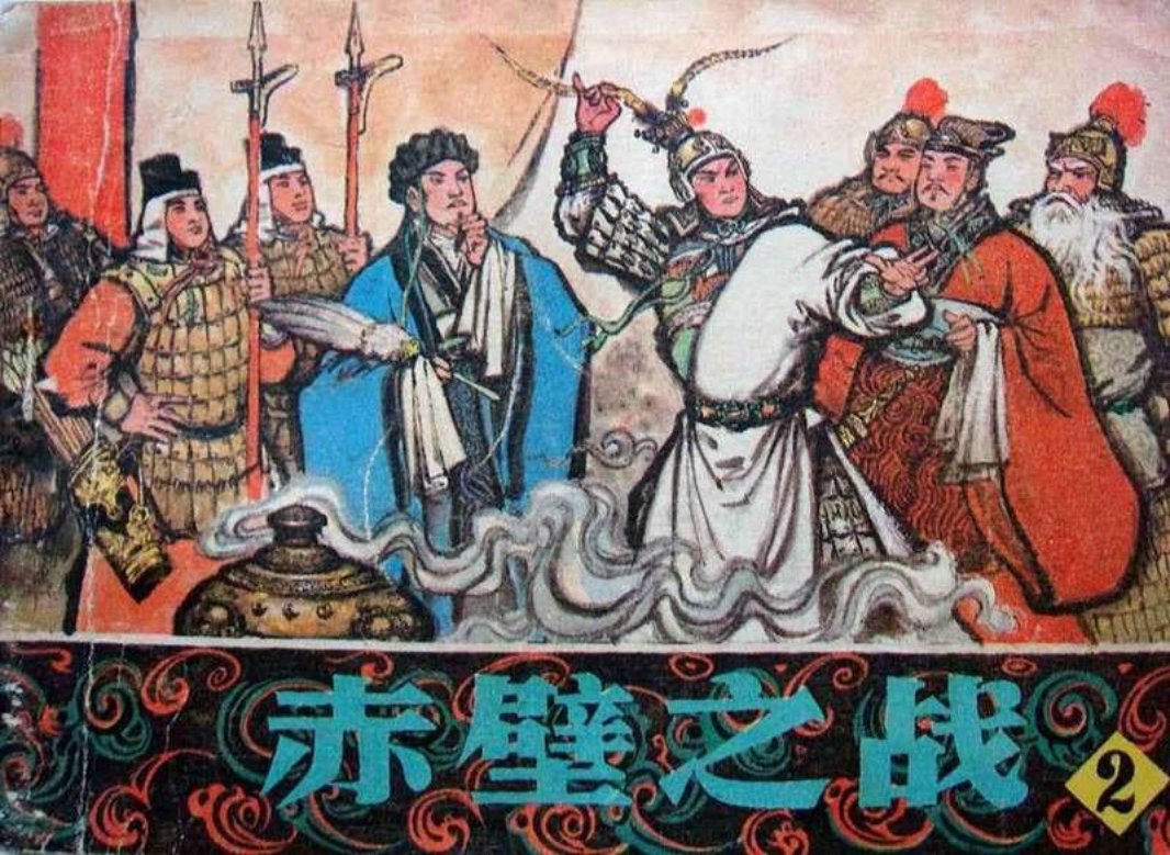 赤壁之战2 李德庆