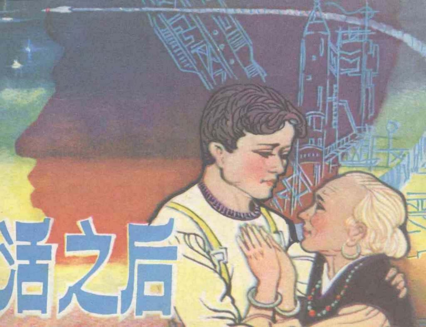 《复活之后》王占武