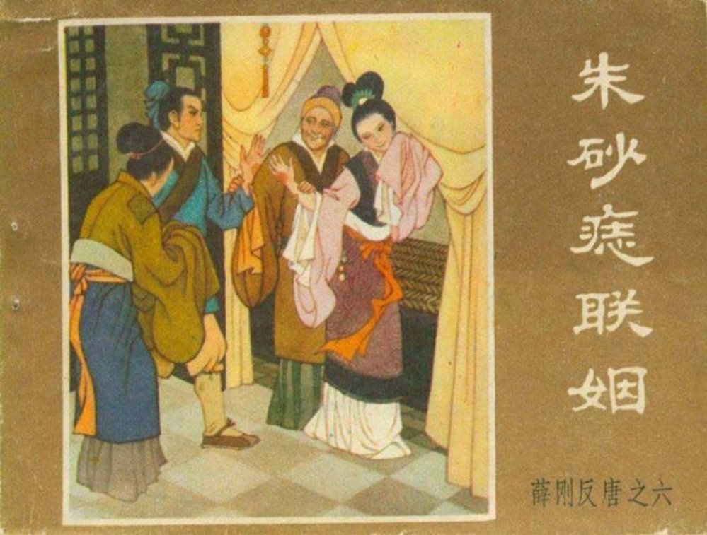 薛刚反唐之六 朱砂痣联姻