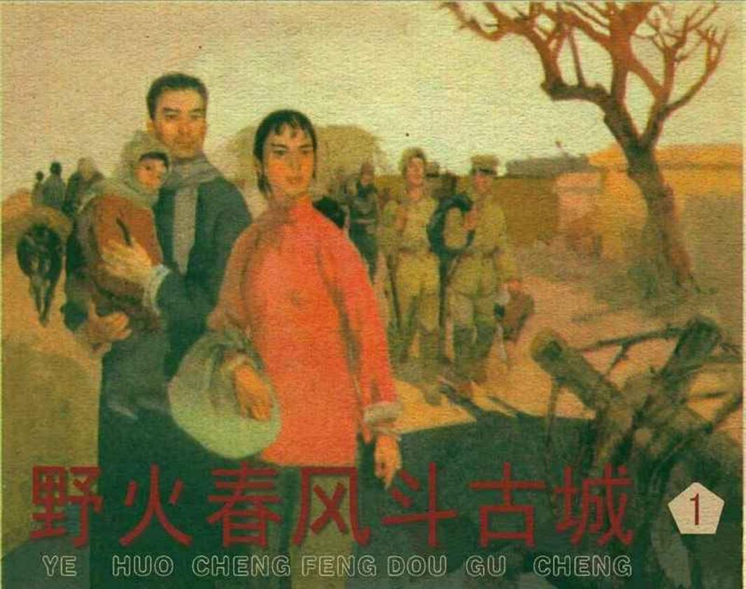 野火春风斗古城之一杨晓冬深入敌区 李天心 天津美术出版社