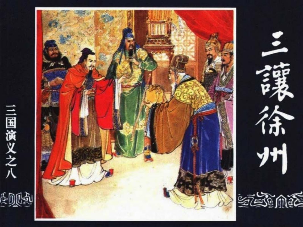 三国演义08-三让徐州 绘画：汪玉山 改编：徐良士