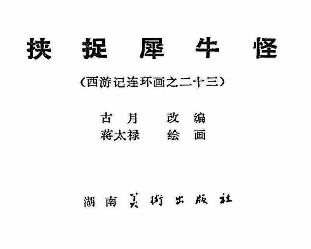 西游记23挟捉犀牛怪