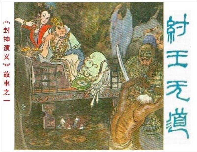 《纣王无道-封神演义故事1》在线观看连环画