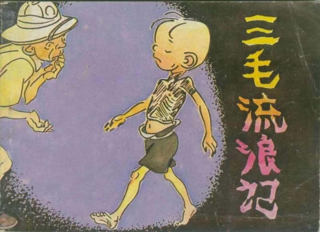 三毛流浪记08