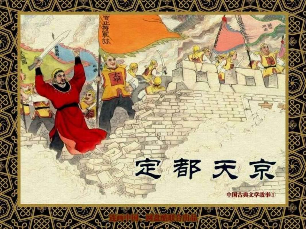中国古典文学故事①_定都天京