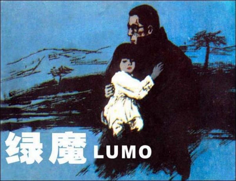 《绿魔》