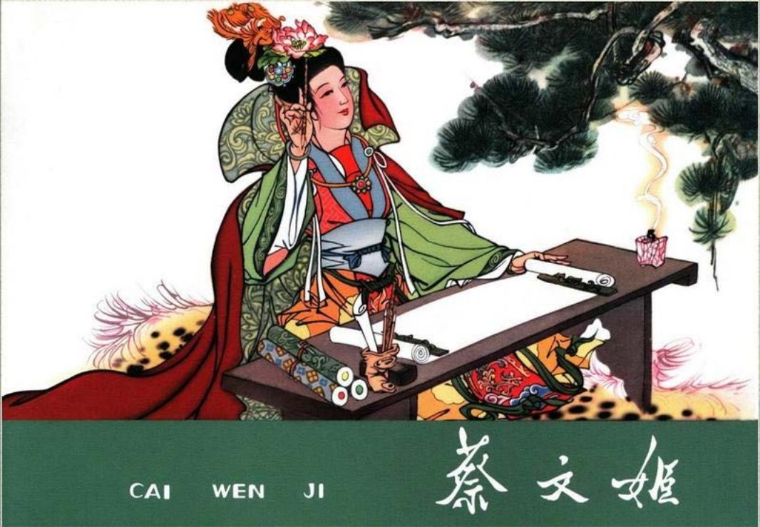蔡文姬--白版 郭沫若原著 胡若佛 黑龙江美术出版社