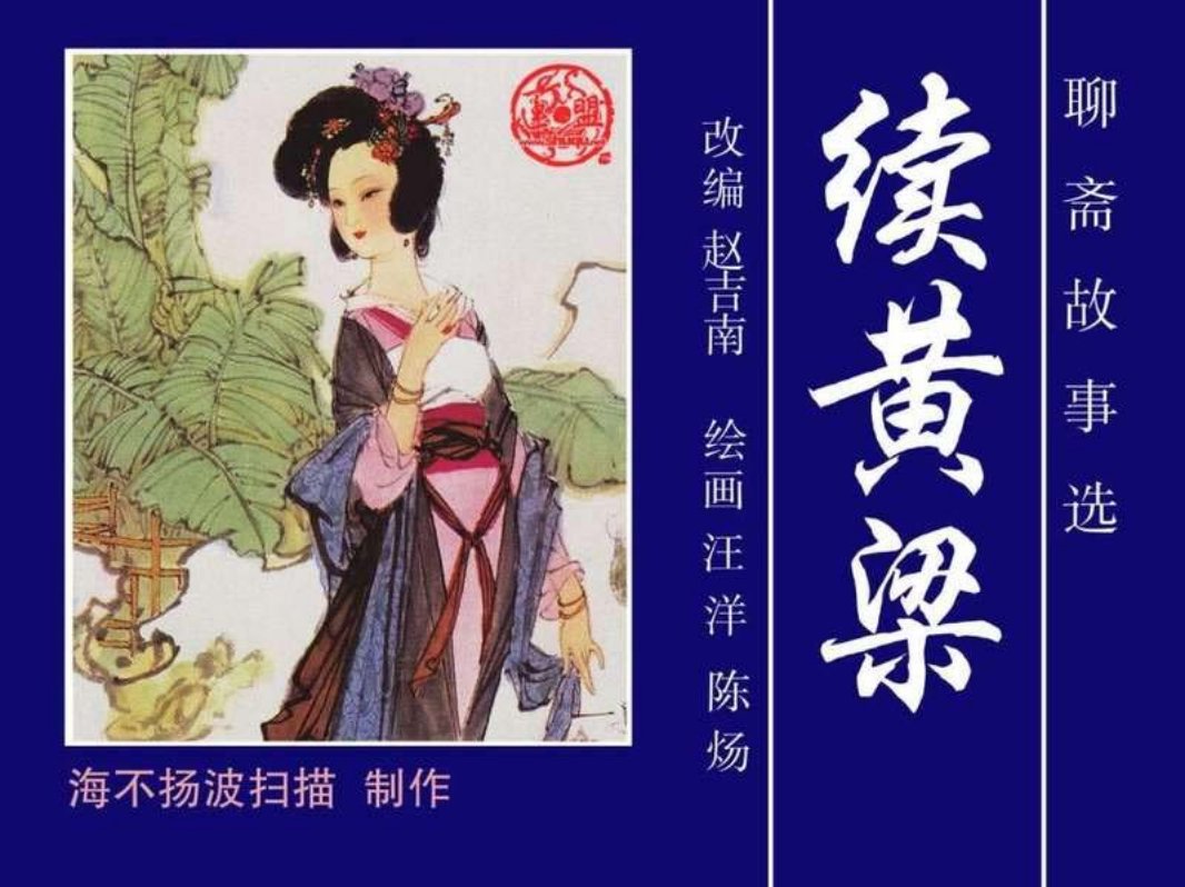 32续黄粱