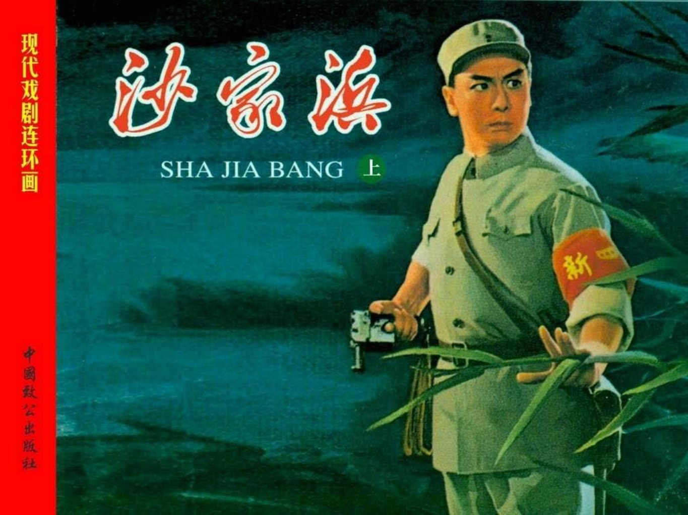 现代戏剧连环画-沙家浜（上）戴敦邦 颜梅华
