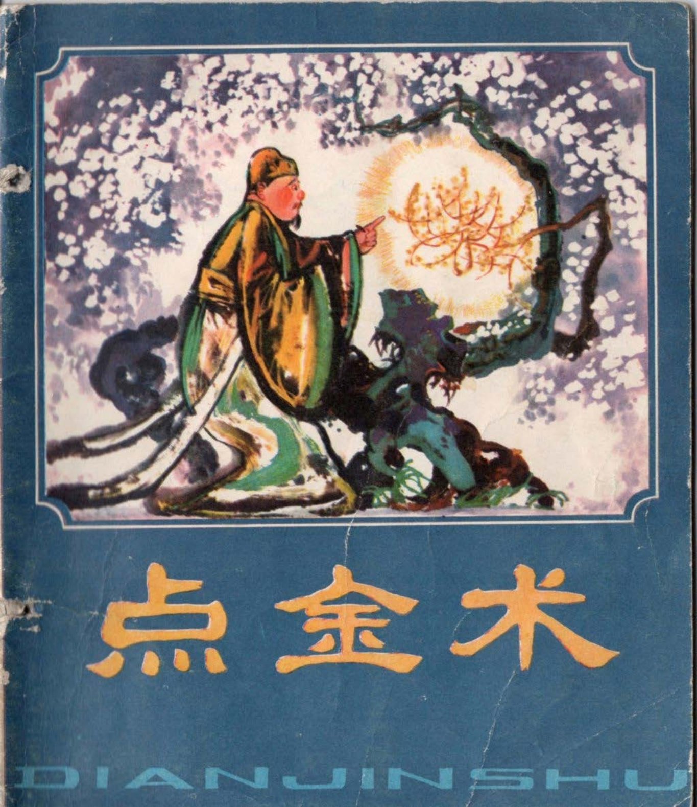 《点金术》石呈