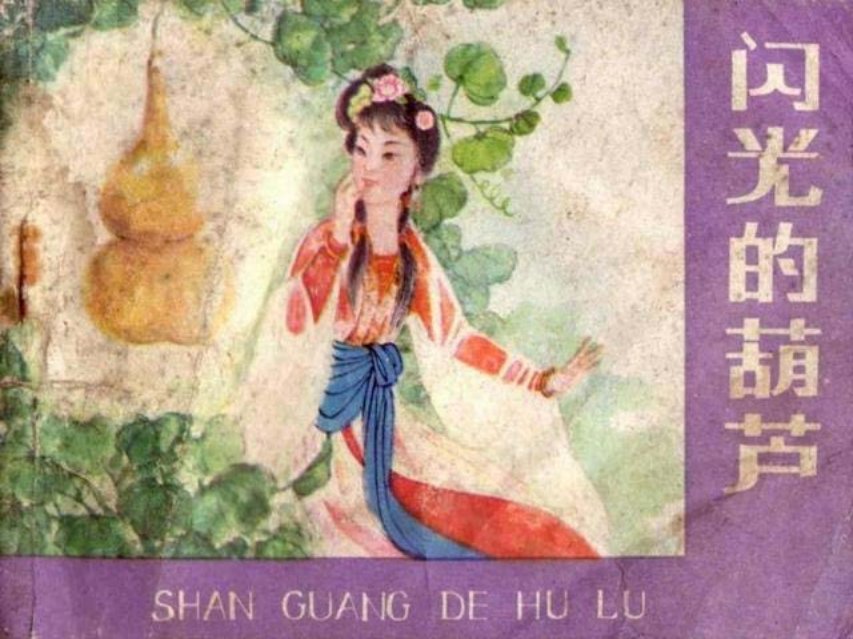 《闪光的葫芦》 张庚