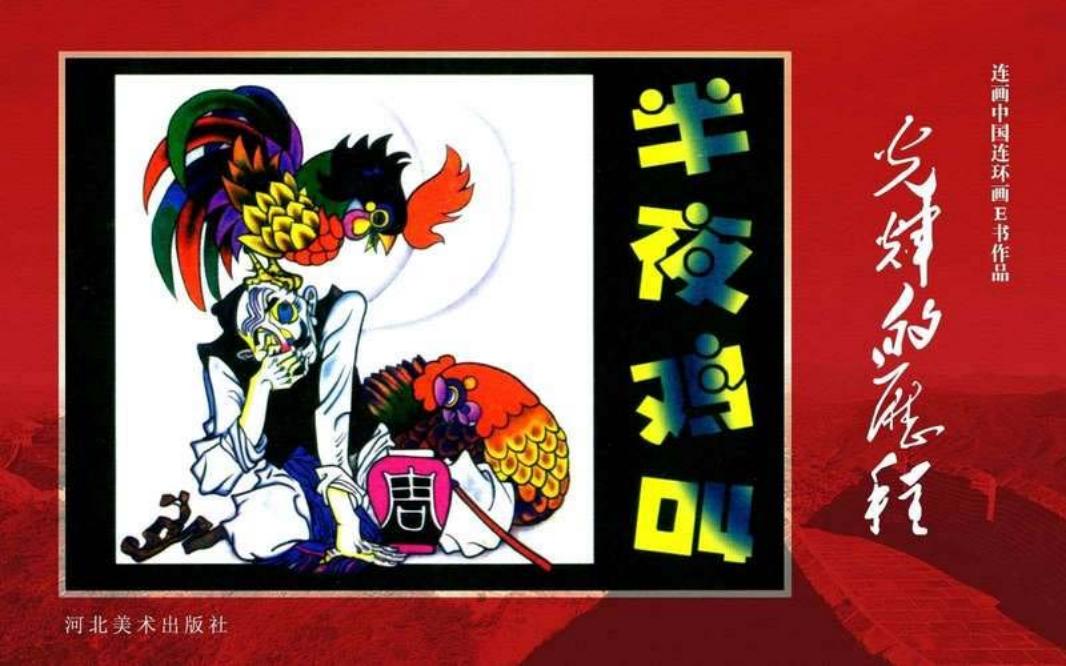 39.半夜鸡叫[黄版]吴成槐 吴禅 河北美术出版社