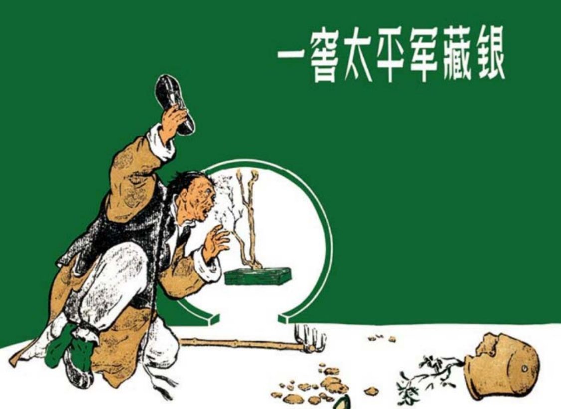 张鹿山《一窖太平军藏银》