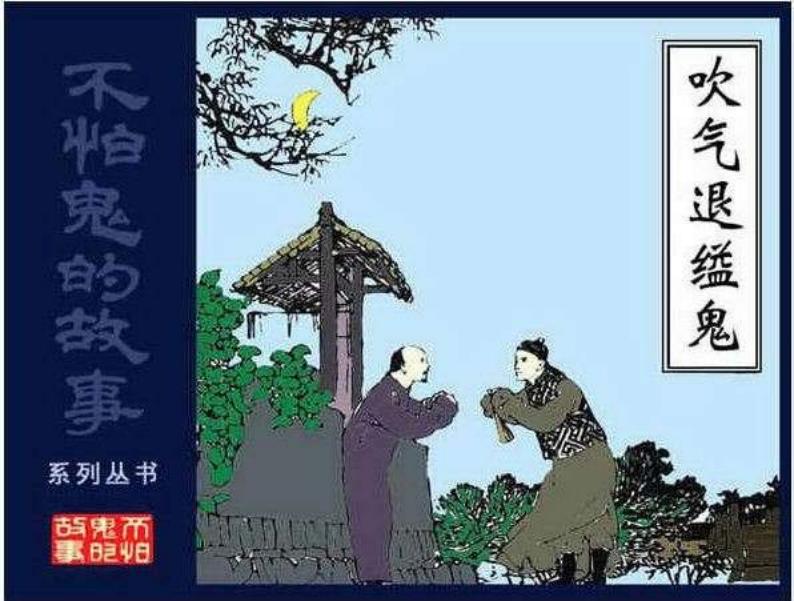 02吹气退缢鬼