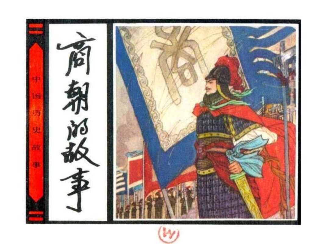 02商朝的故事 来文阳 傅伯星