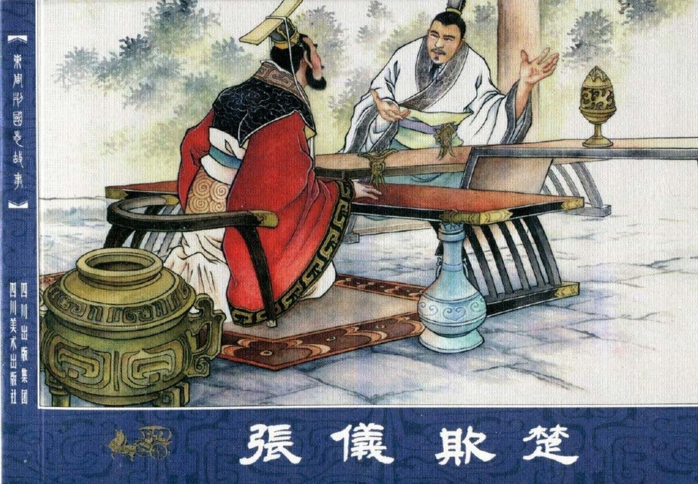 东周列国志55张仪欺楚