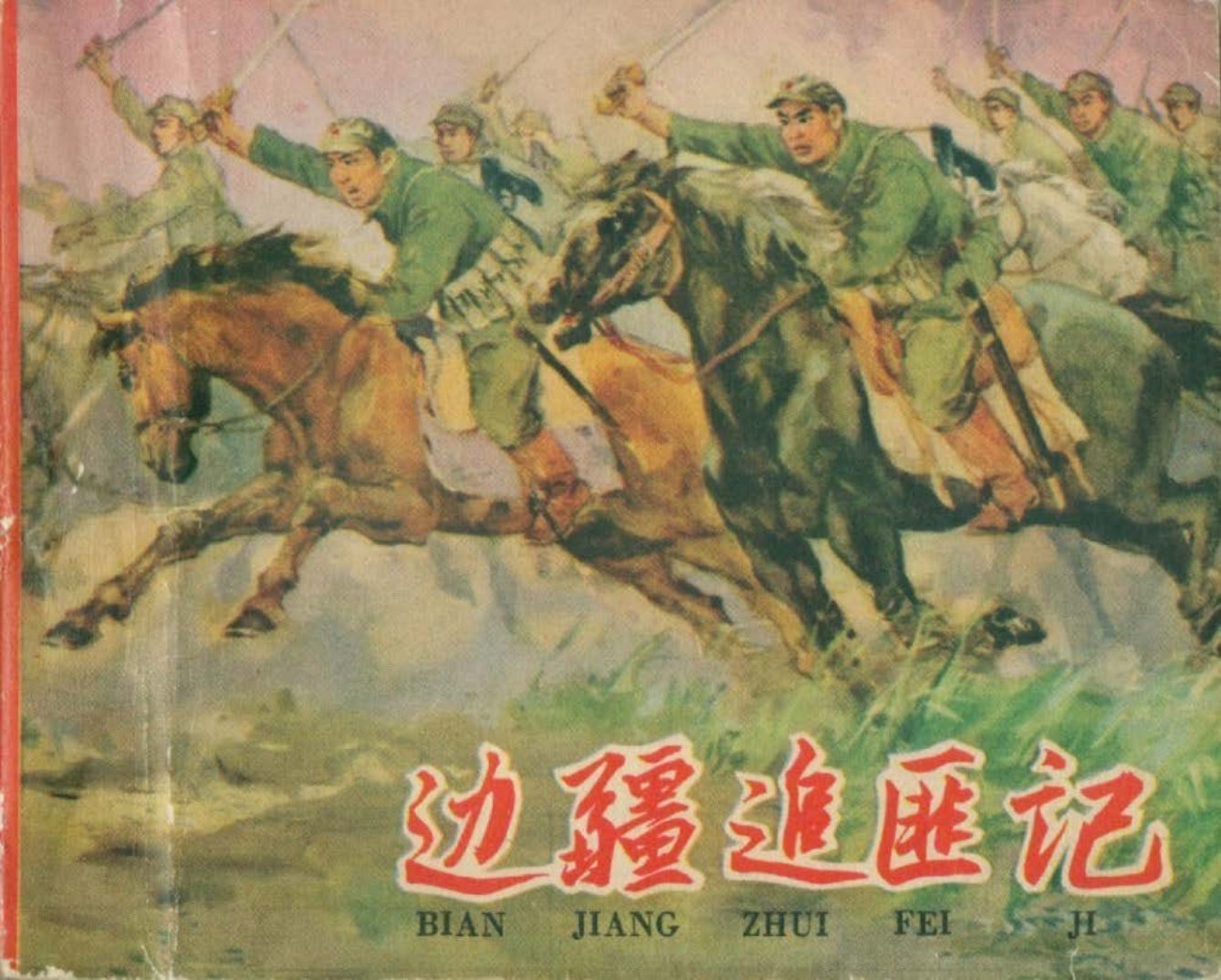 根据《塞外风衣》改编《边疆追匪记》辽宁美术 陈怀修