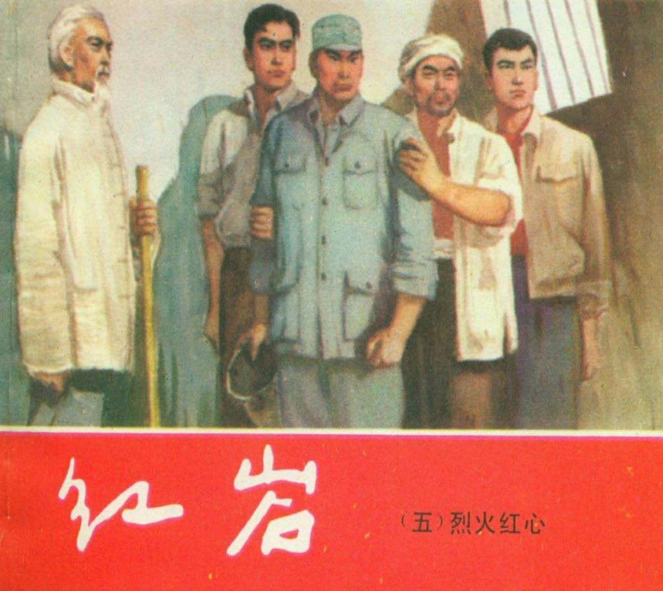 05烈火红心