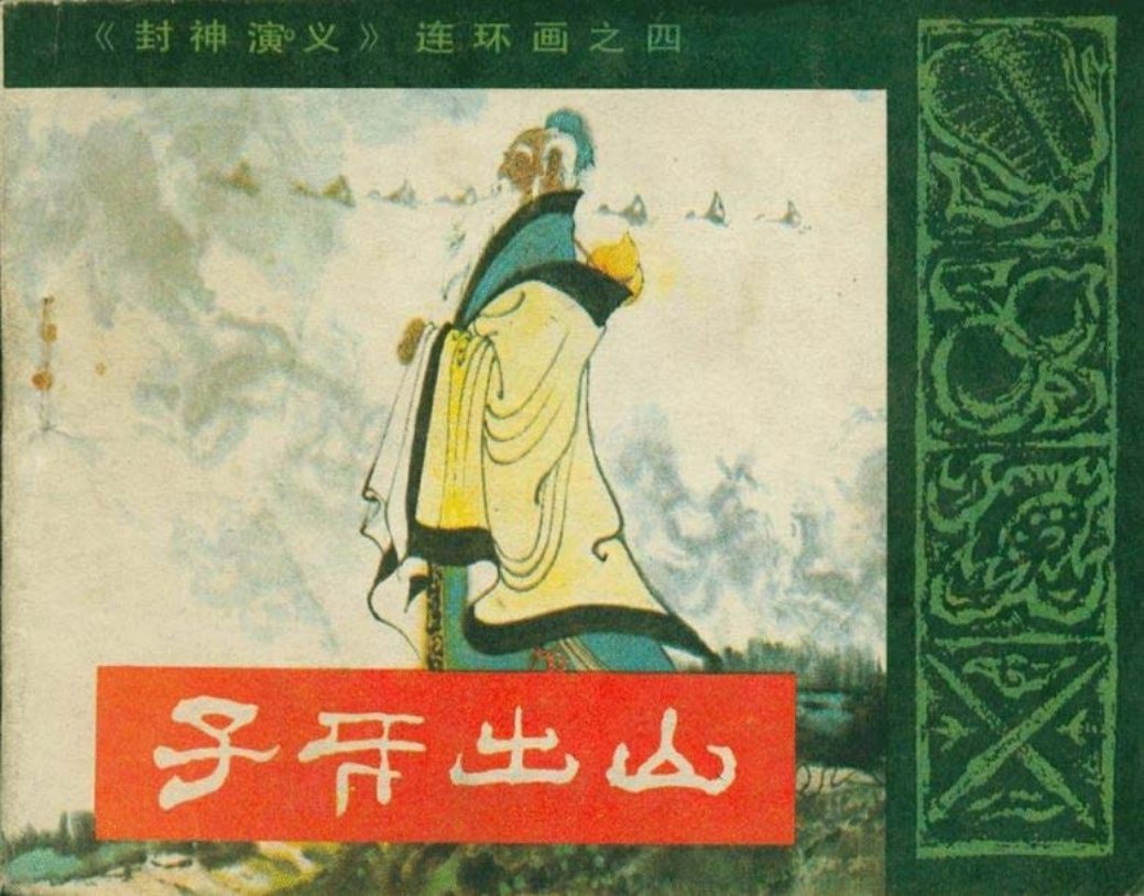 04子牙出山