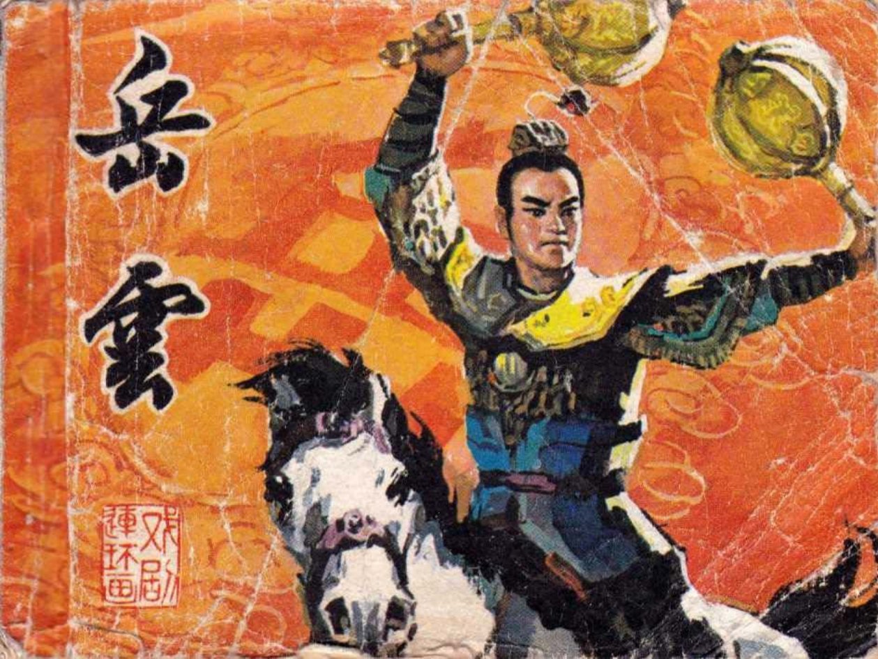 戏剧《岳云》中国戏剧出版社