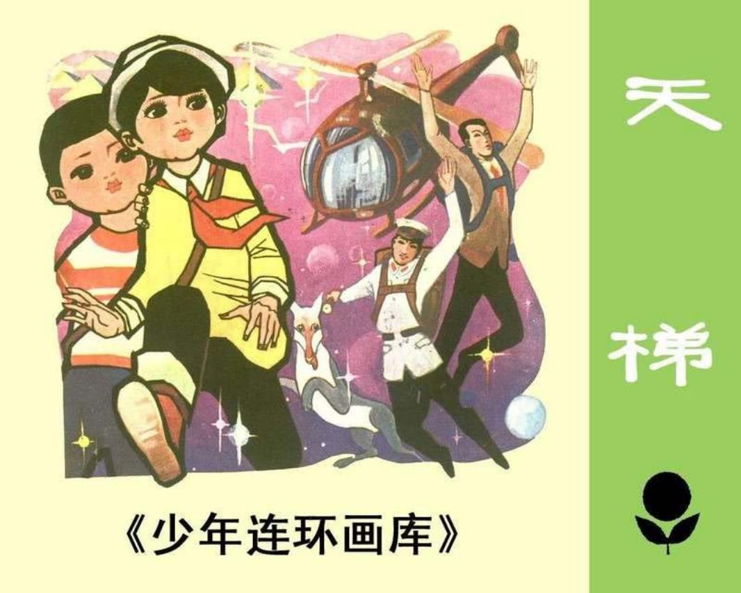 少年连环画库-天梯