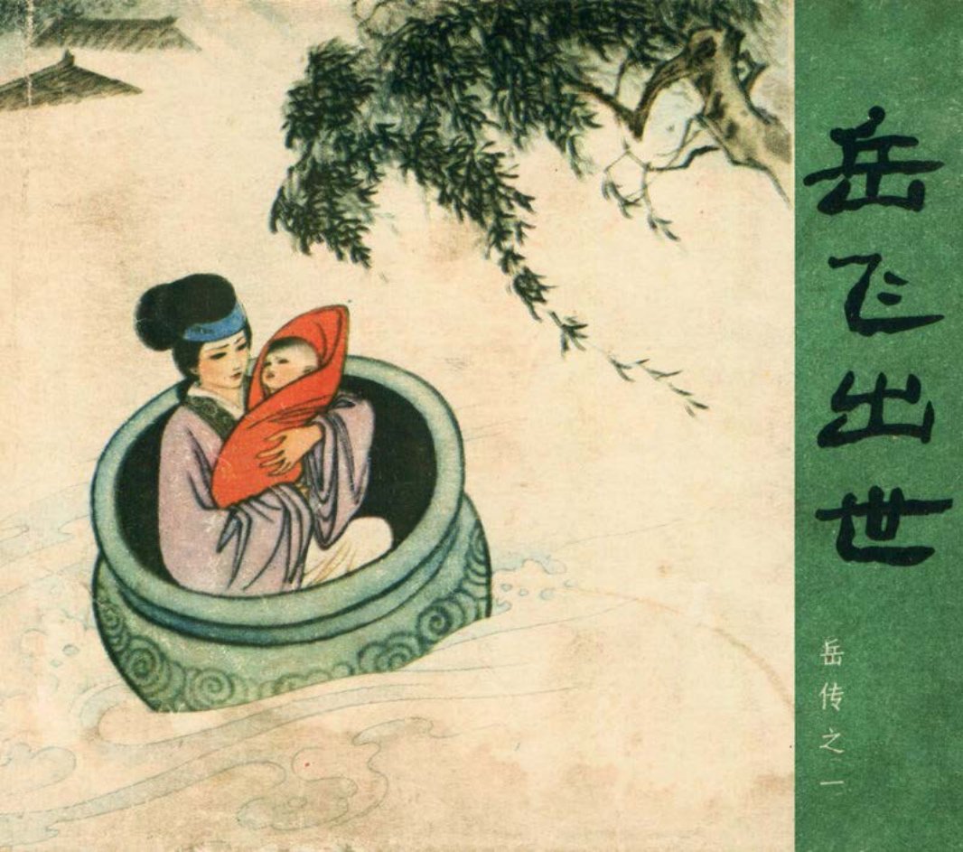 [岳传][人美美术][01][岳飞出世] 刘锡永 王亦秋