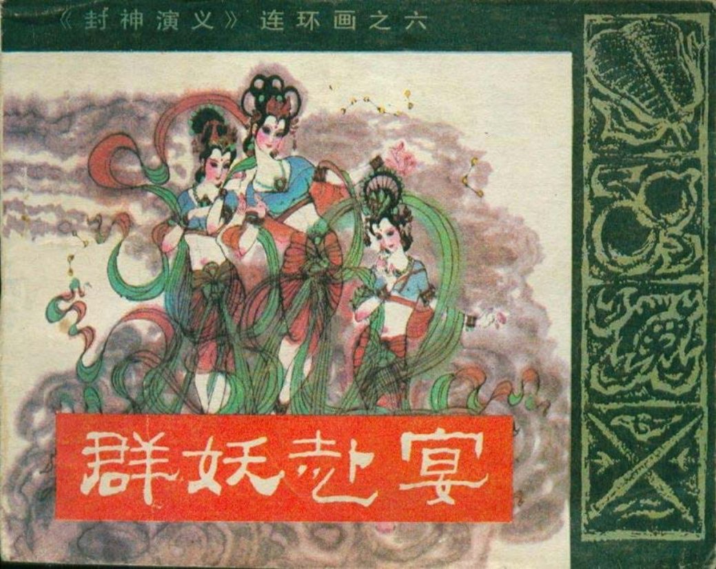 06群妖赴宴