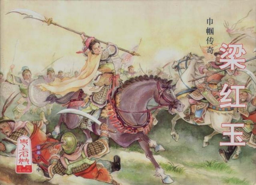 古代人物故事《巾帼传奇-梁红玉》