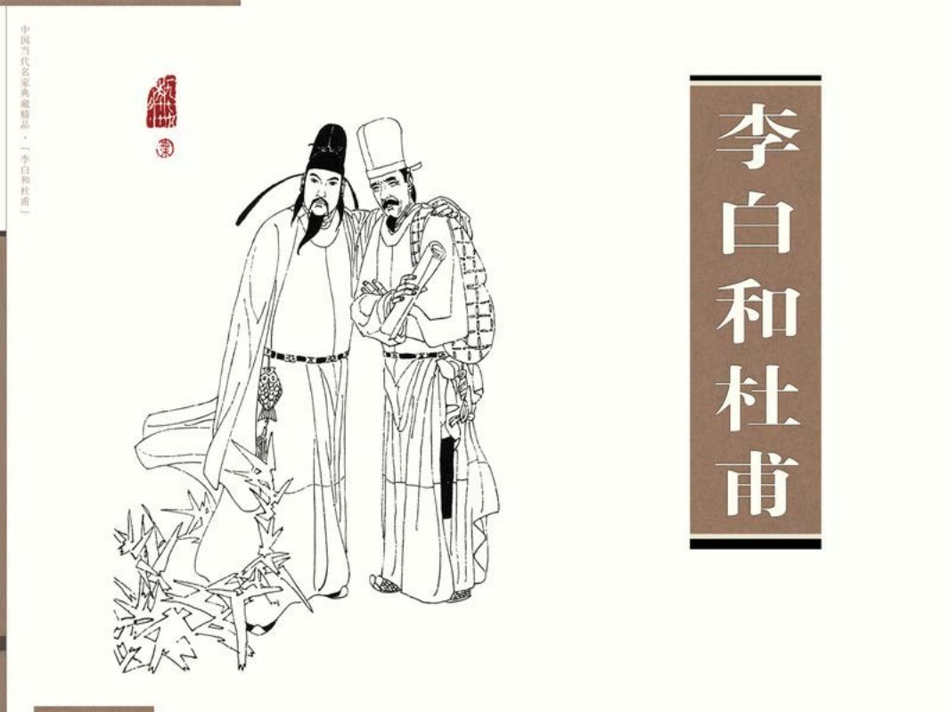 李白和杜甫 叶毓中