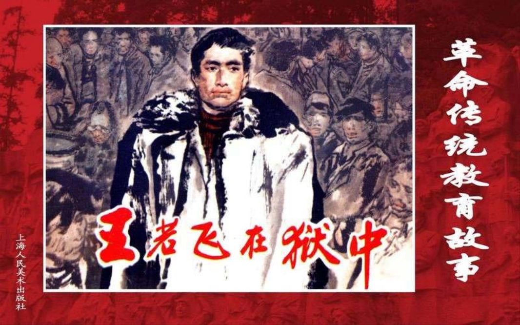 03王若飞在狱中
