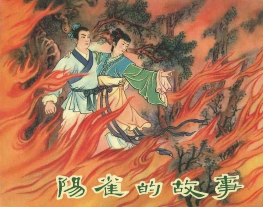 《阳雀的故事》