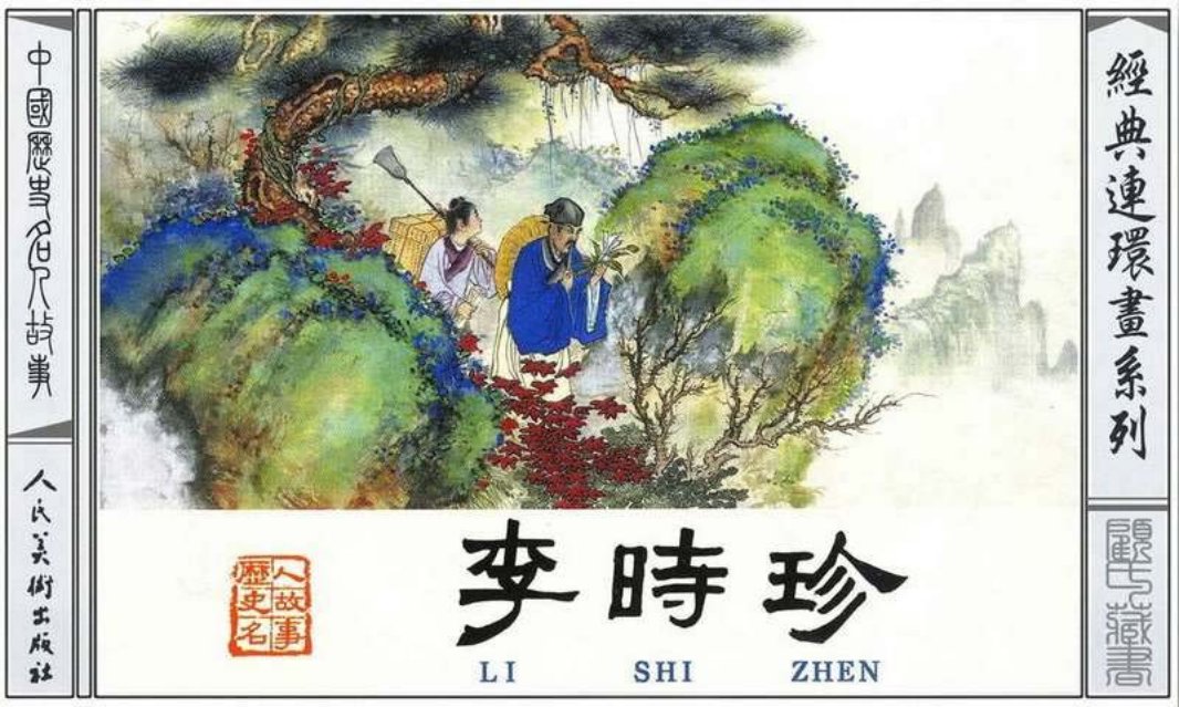 李时珍 康殷 叔平 人民美术出版社