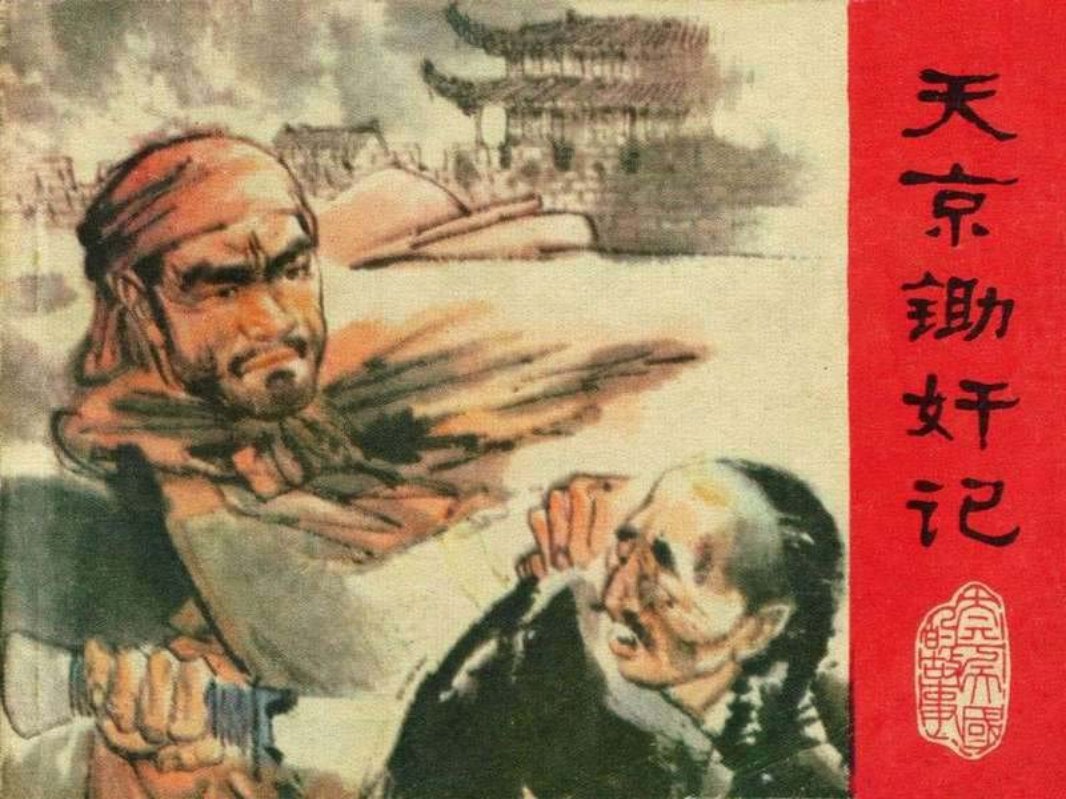 04天京锄奸记