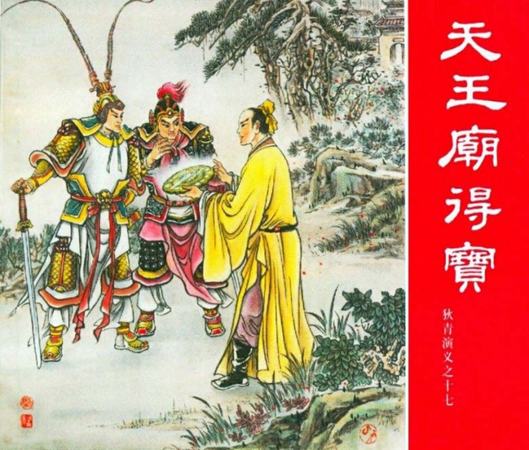 狄青演义之十七 天王廟得宝天王庙得宝 盛焕文 盛鹤年