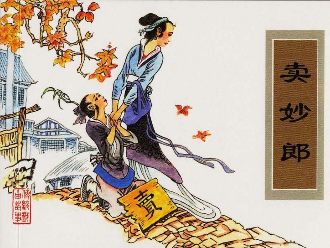 传统戏曲故事07卖妙郎 津美 张治华