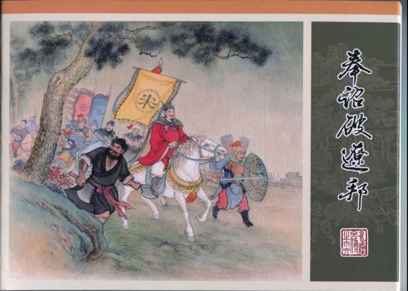 36.奉召破辽邦_