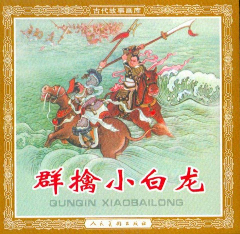 群擒小白龙