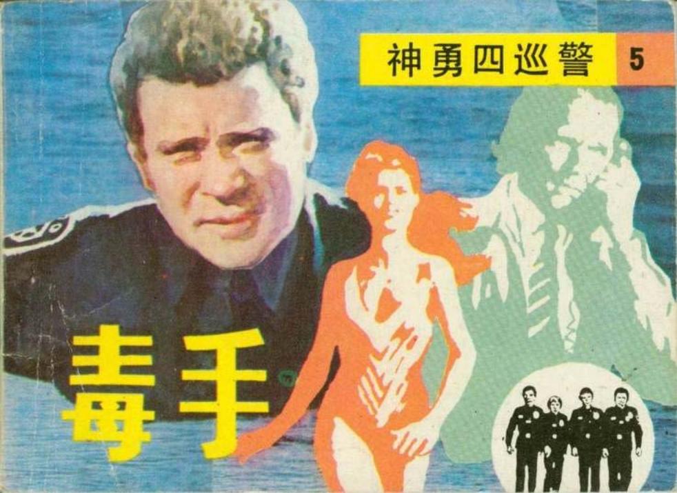 神勇四巡警之五 毒手