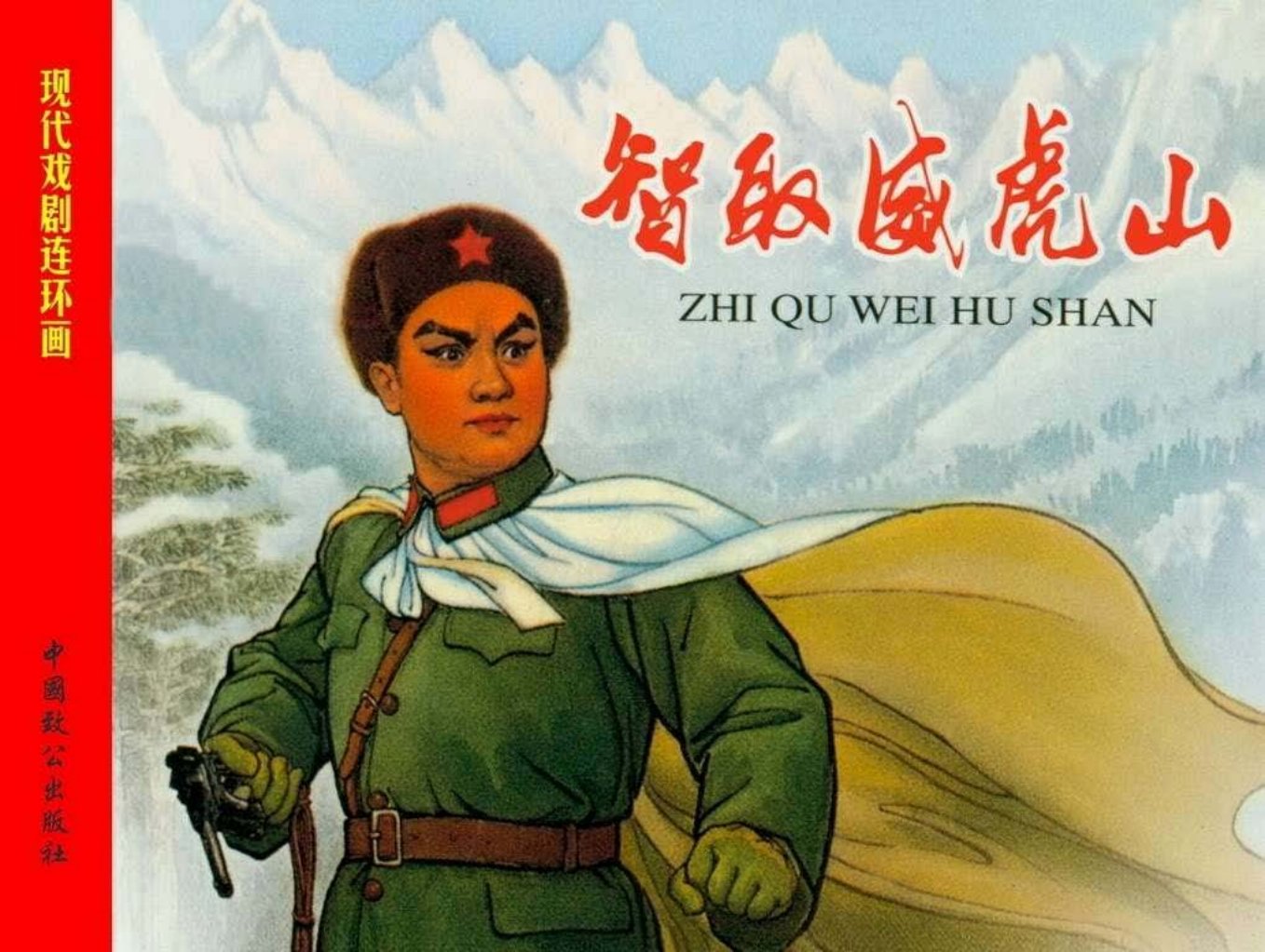 现代戏曲连环画-智取威虎山 戴敦邦 刘旦宅 张楚良 邓泰和