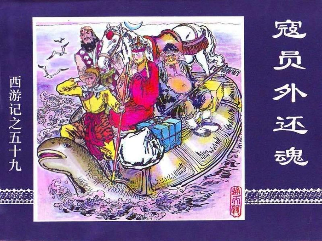 59寇员外还魂