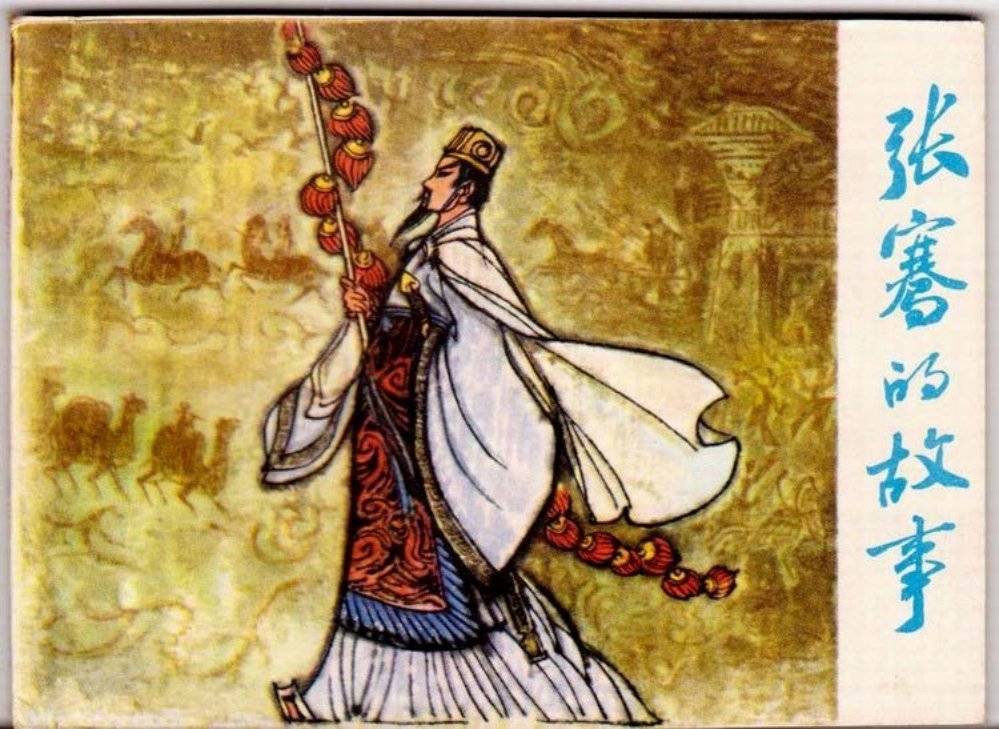 《张骞的故事》钱贵荪 仅欣赏，页数不全