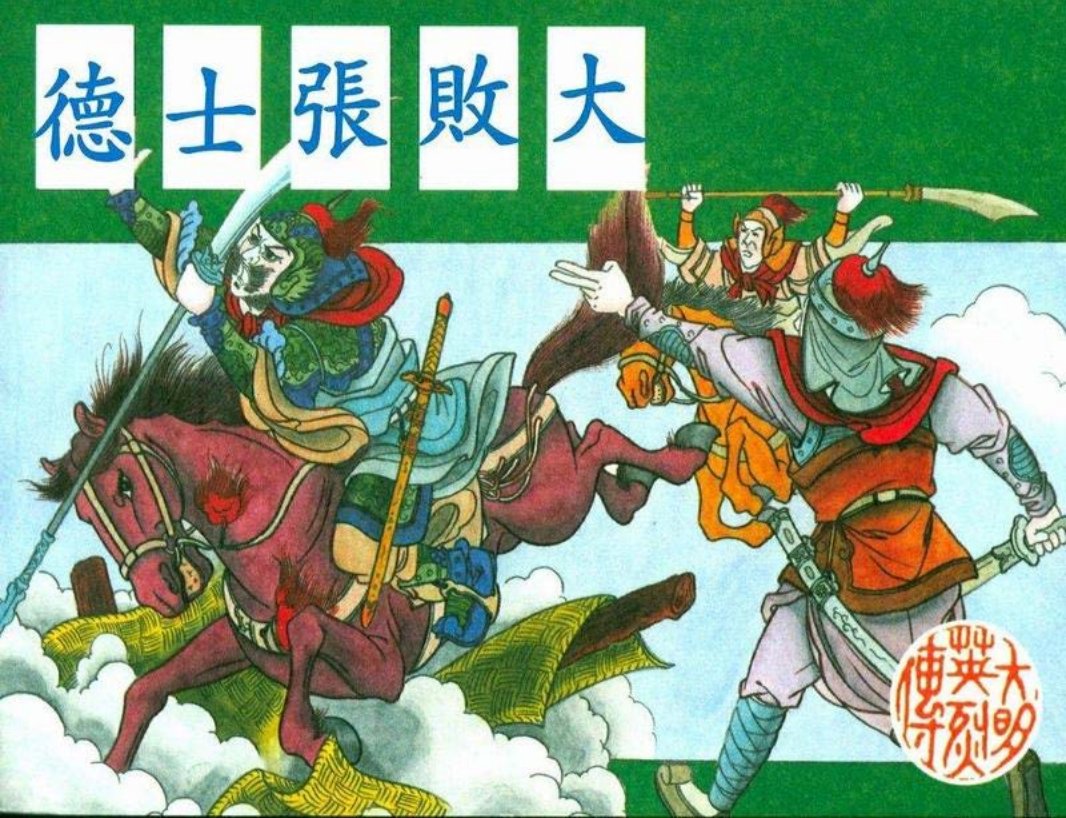 高清-大明英烈传-03大败张士德