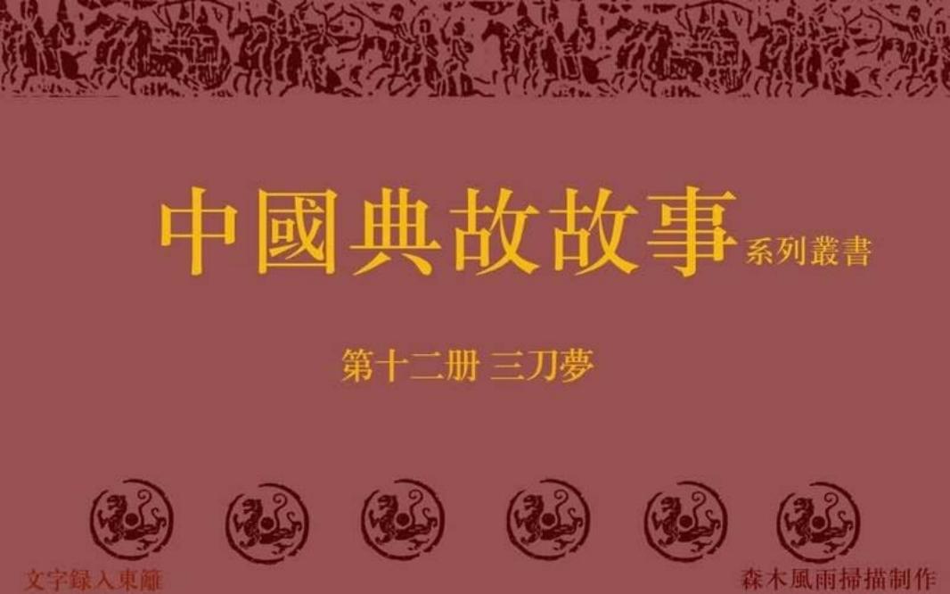 典故故事12三刀梦