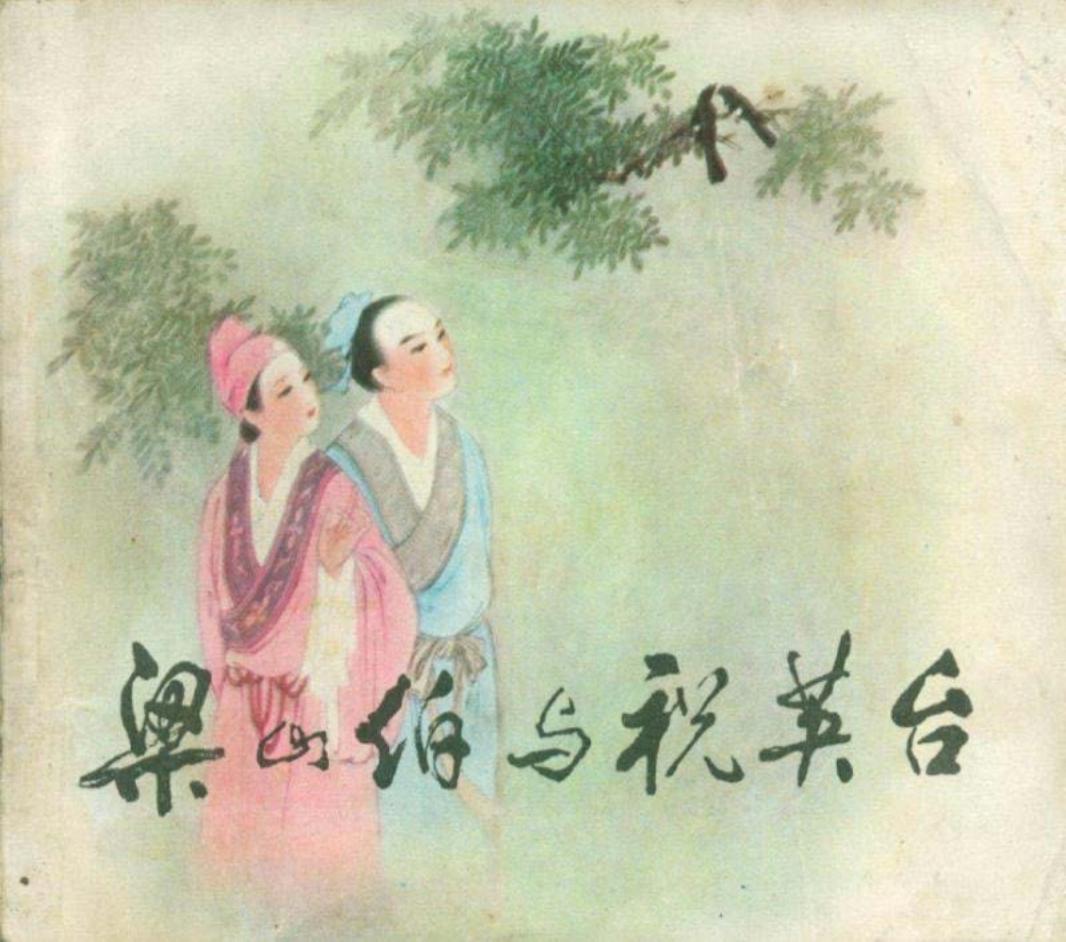 《梁山伯与祝英台》连环画 人民美术出版社 王叔晖