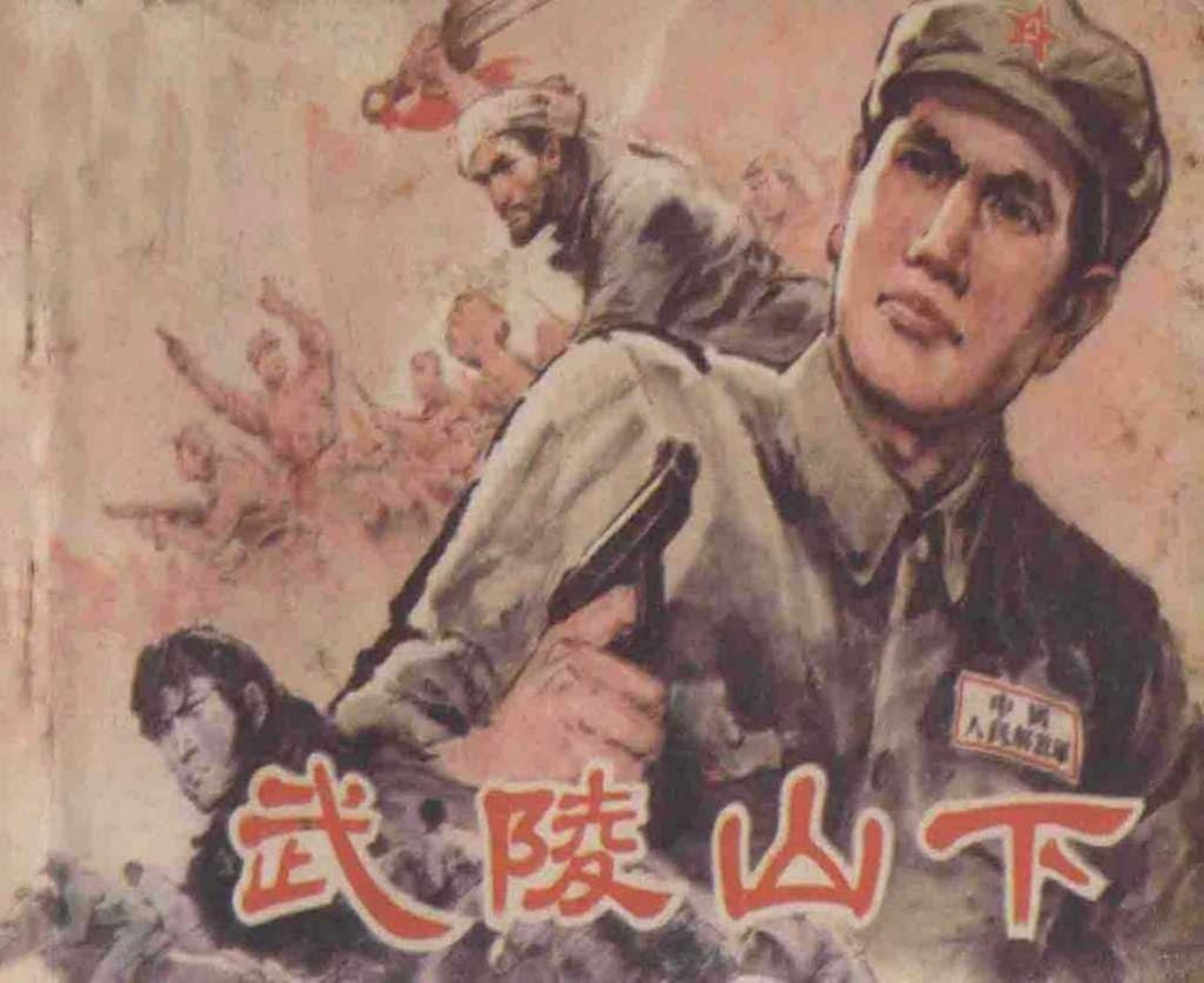 剿匪故事《武陵山下》湖南美术1981年 曾晓浒