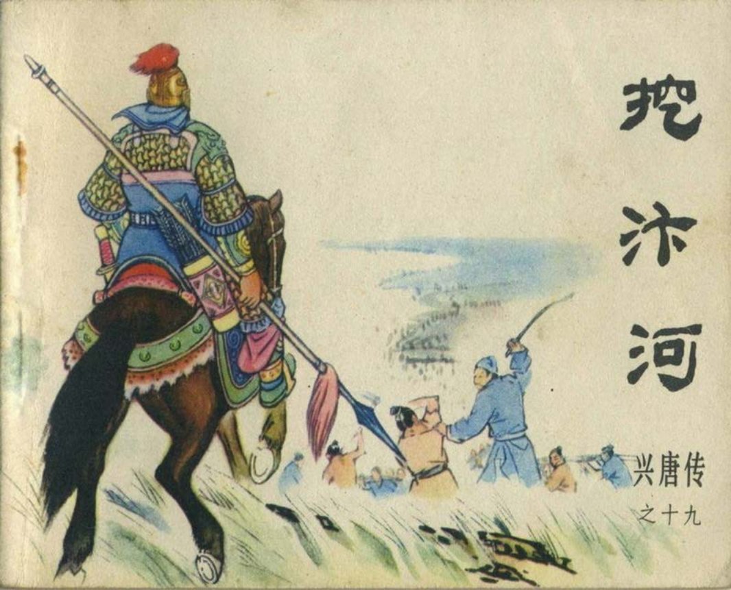 19挖汴河（198302版）