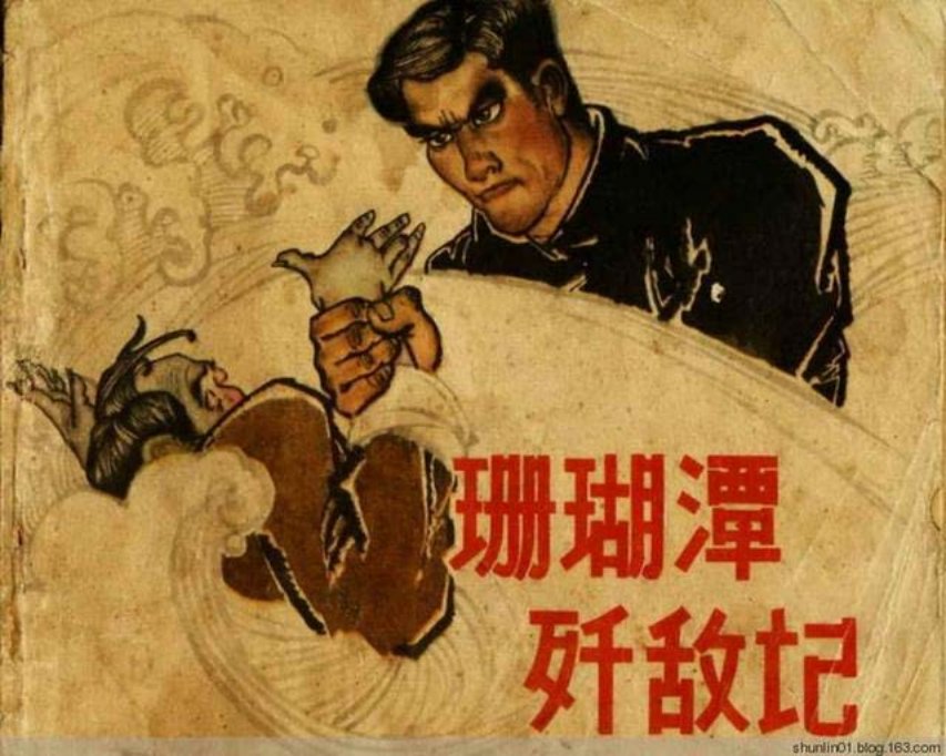 《珊瑚潭歼敌记》史振锋 陈风玉