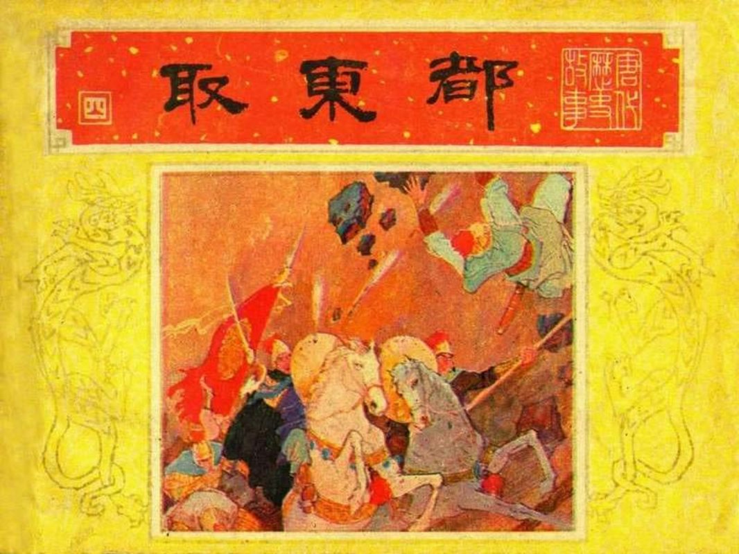 唐代历史故事04【取东都】