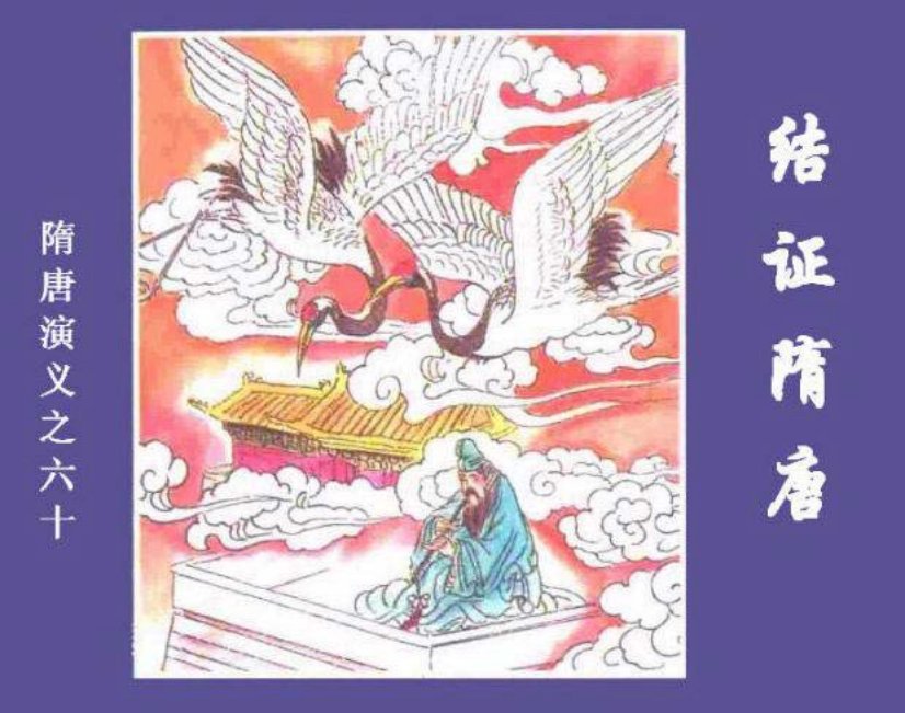 《结证隋唐-隋唐演义六十》在线观看连环画 蔡中华